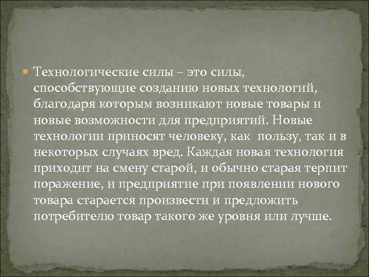  Технологические силы – это силы, способствующие созданию новых технологий, благодаря которым возникают новые