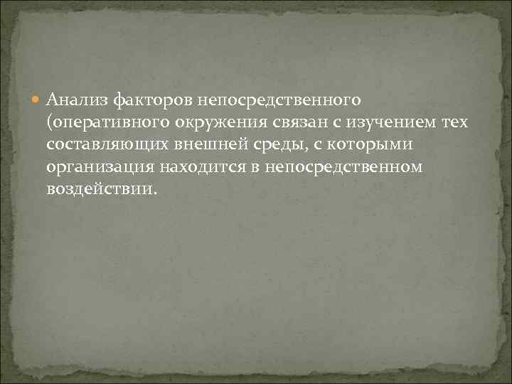  Анализ факторов непосредственного (оперативного окружения связан с изучением тех составляющих внешней среды, с