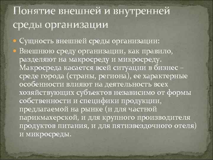 Понятие внешней и внутренней среды организации Сущность внешней среды организации: Внешнюю среду организации, как