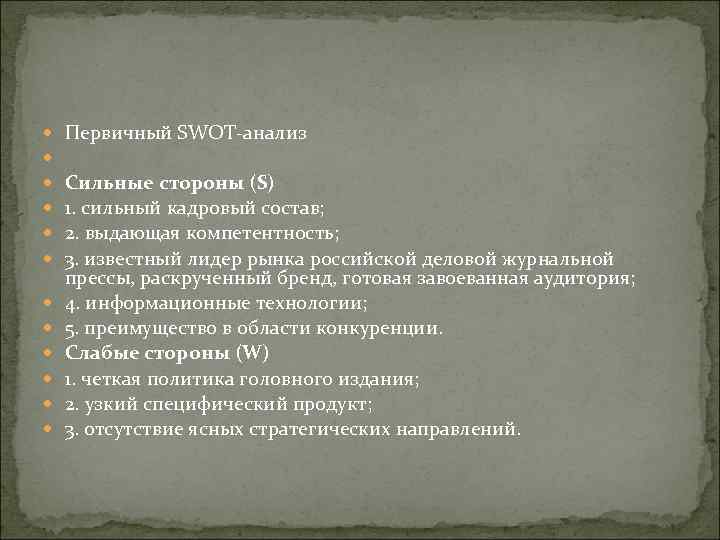  Первичный SWOT анализ Сильные стороны (S) 1. сильный кадровый состав; 2. выдающая компетентность;