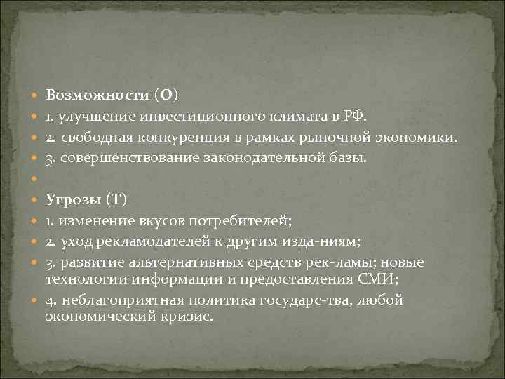  Возможности (O) 1. улучшение инвестиционного климата в РФ. 2. свободная конкуренция в рамках