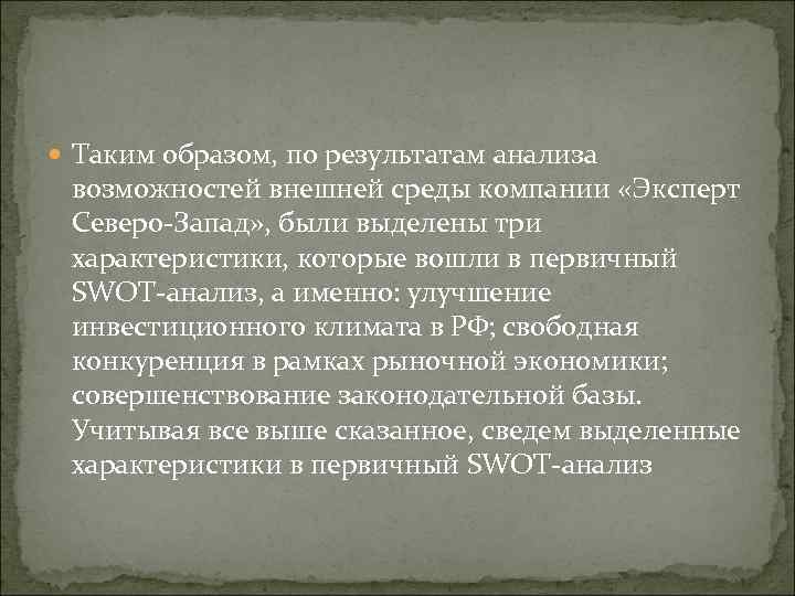  Таким образом, по результатам анализа возможностей внешней среды компании «Эксперт Северо Запад» ,
