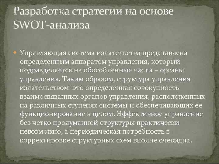 Разработка стратегии на основе SWOT анализа Управляющая система издательства представлена определенным аппаратом управления, который