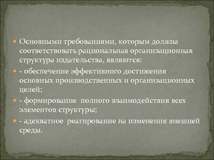  Основными требованиями, которым должна соответствовать рациональная организационная структура издательства, являются: обеспечение эффективного достижения