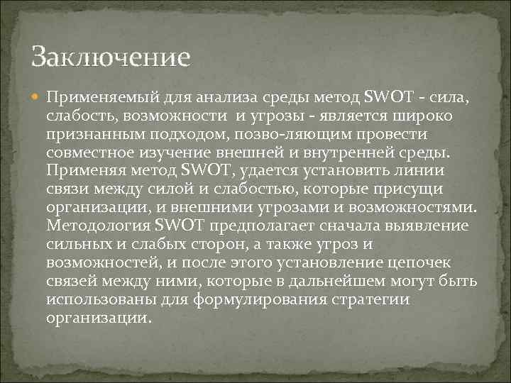 Заключение Применяемый для анализа среды метод SWOT сила, слабость, возможности и угрозы является широко
