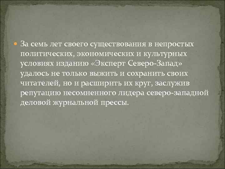  За семь лет своего существования в непростых политических, экономических и культурных условиях изданию