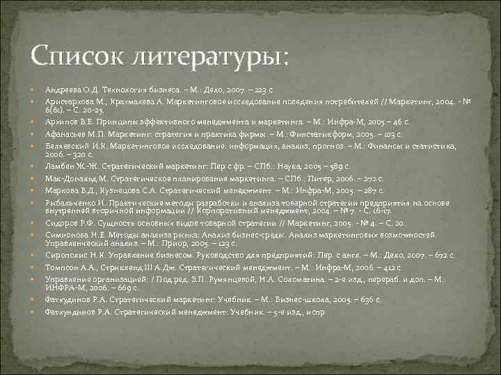 Список литературы: Андреева О. Д. Технология бизнеса. – М. : Дело, 2007. – 223