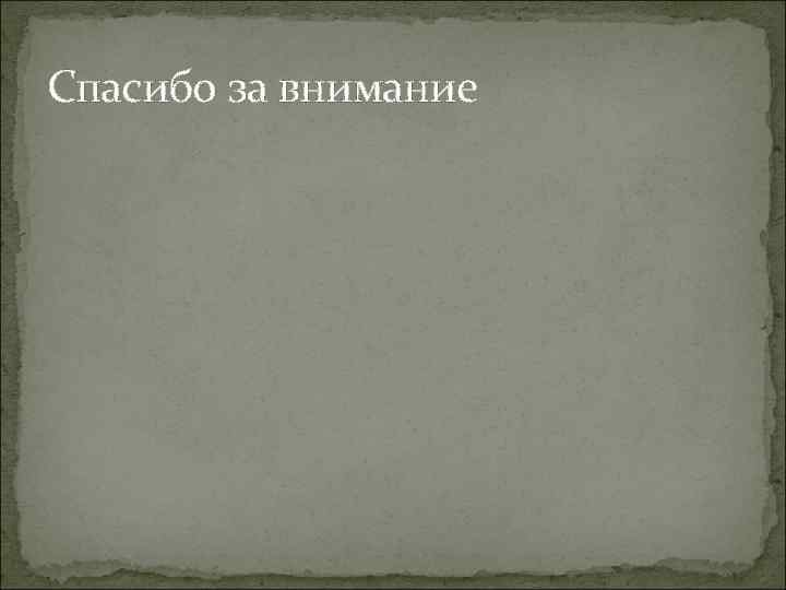 Спасибо за внимание 