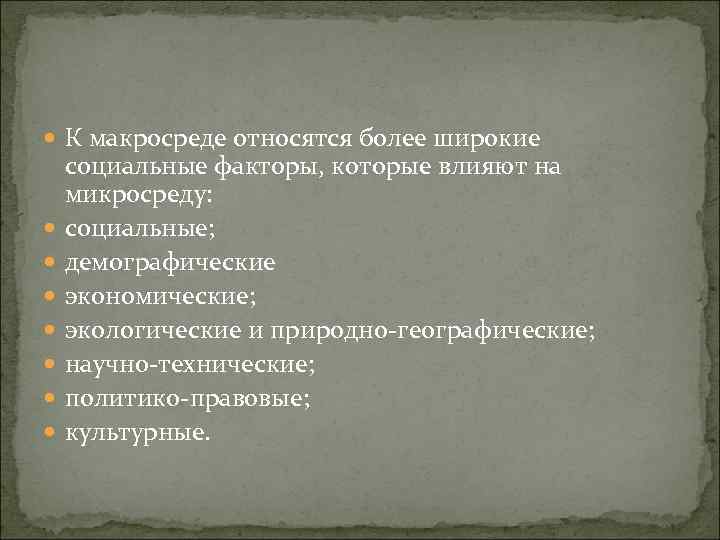  К макросреде относятся более широкие социальные факторы, которые влияют на микросреду: социальные; демографические