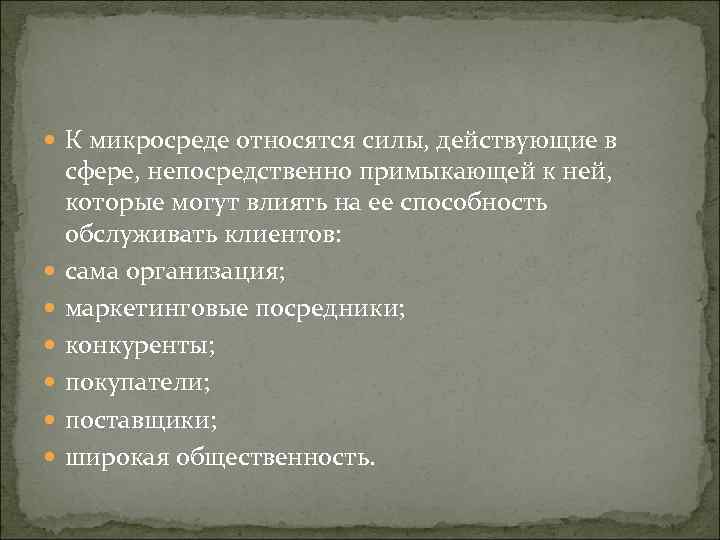  К микросреде относятся силы, действующие в сфере, непосредственно примыкающей к ней, которые могут
