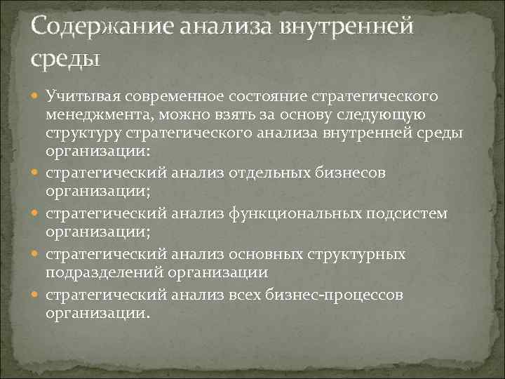 Содержание анализа внутренней среды Учитывая современное состояние стратегического менеджмента, можно взять за основу следующую