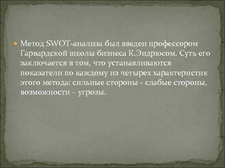  Метод SWOT анализа был введен профессором Гарвардской школы бизнеса К. Эндрюсом. Суть его