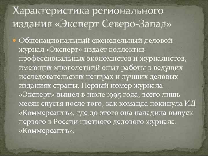 Характеристика регионального издания «Эксперт Северо Запад» Общенациональный еженедельный деловой журнал «Эксперт» издает коллектив профессиональных