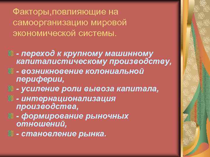 Факторы, повлияющие на самоорганизацию мировой экономической системы. - переход к крупному машинному капиталистическому производству,