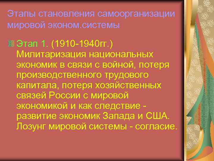 Этапы становления самоорганизации мировой эконом. системы Этап 1. (1910 -1940 гг. ) Милитаризация национальных