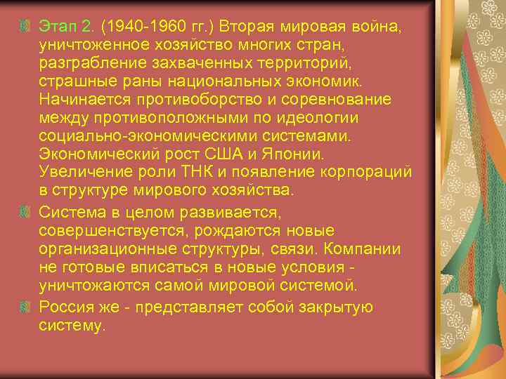 Этап 2. (1940 -1960 гг. ) Вторая мировая война, уничтоженное хозяйство многих стран, разграбление