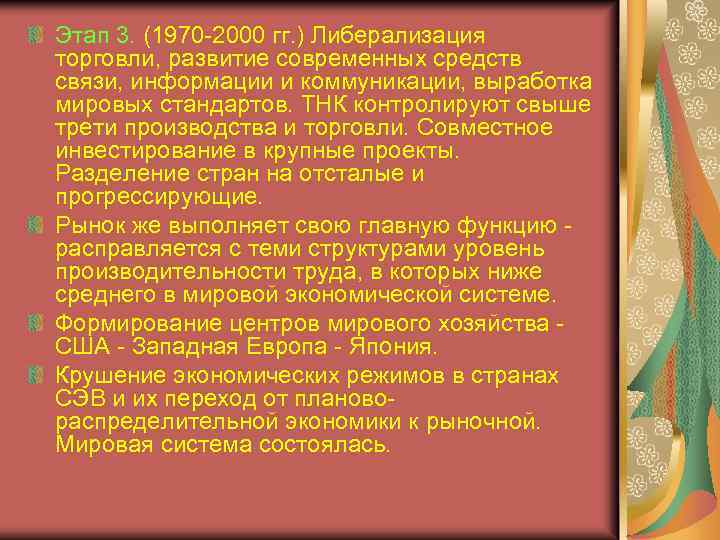 Этап 3. (1970 -2000 гг. ) Либерализация торговли, развитие современных средств связи, информации и