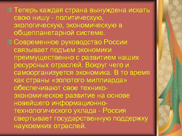 Теперь каждая страна вынуждена искать свою нишу - политическую, экологическую, экономическую в общепланетарной системе.