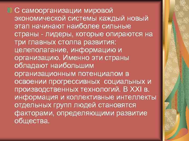 С самоорганизации мировой экономической системы каждый новый этап начинают наиболее сильные страны - лидеры,