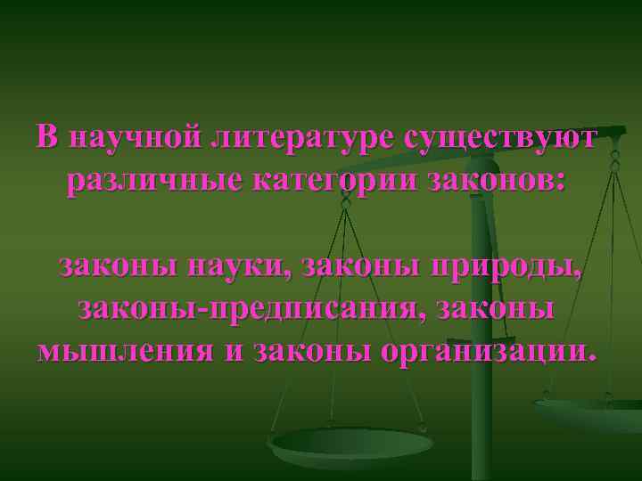 В научной литературе существуют различные категории законов: законы науки, законы природы, законы-предписания, законы мышления