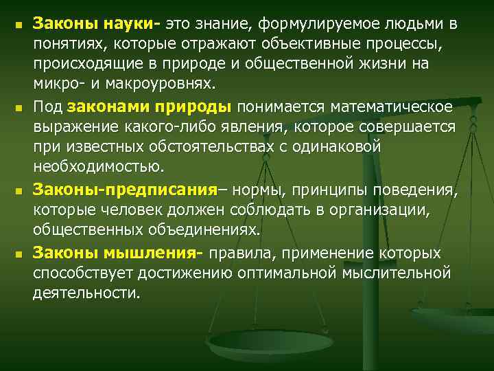 Как устойчивое явление общественной жизни законность. Законы науки. Научный закон. Объективные законы науки. Законы науки это в философии.