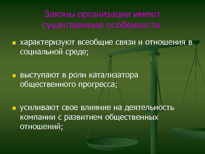 Законы организации. Законы организации имеют:. Всеобщие законы организации это. Общие организационные законы. Классификация законов организации.