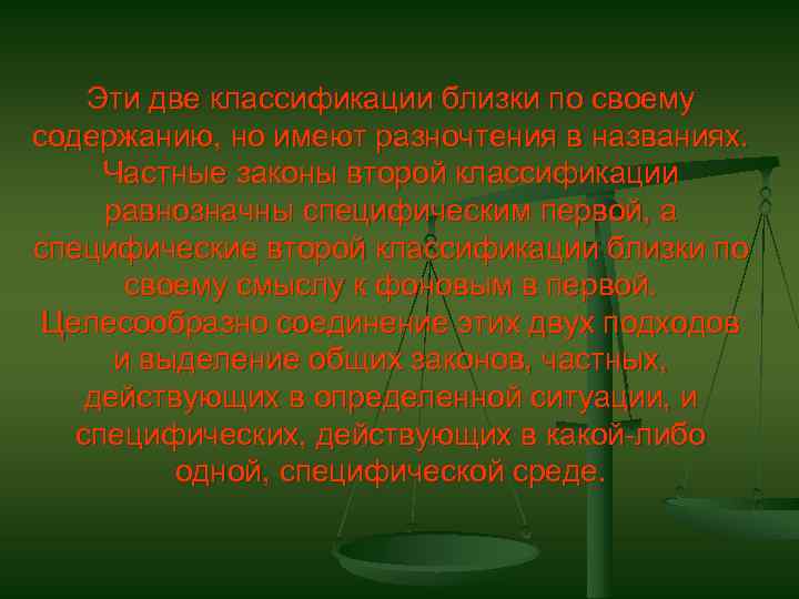 Эти две классификации близки по своему содержанию, но имеют разночтения в названиях. Частные законы