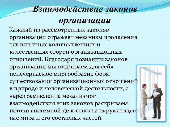 Каждое юридическое лицо. Взаимосвязь законов организации. Взаимосвязь основных законов организации. Роль законов организации. Какова взаимосвязь законов организации?.