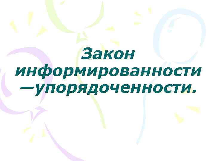 Закон информированности —упорядоченности. 