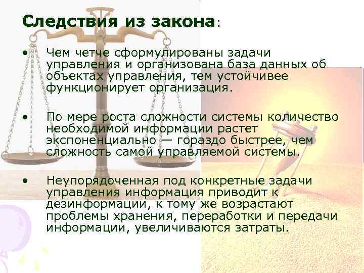 Следствия из закона: • Чем четче сформулированы задачи управления и организована база данных об