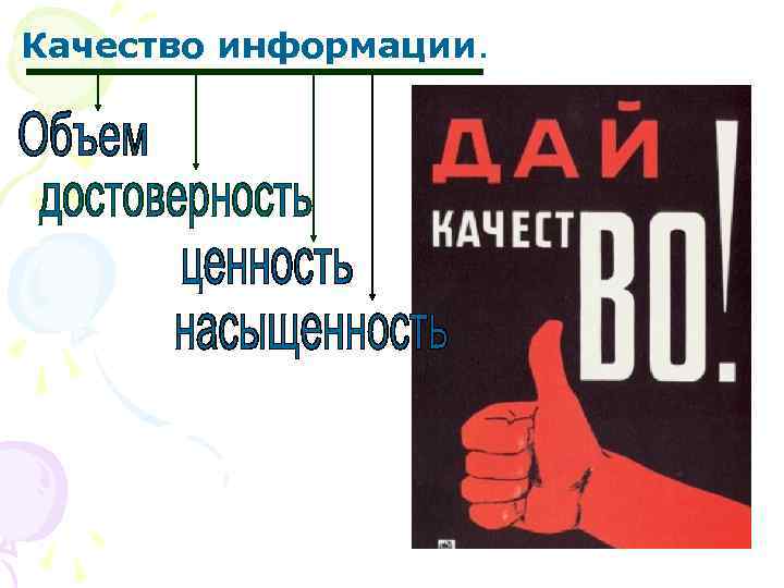 Качество информации. 