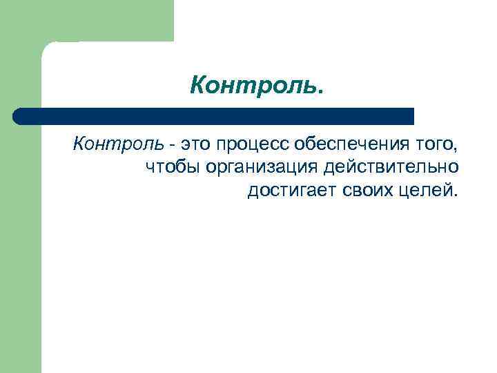 Контроль - это процесс обеспечения того, чтобы организация действительно достигает своих целей. 