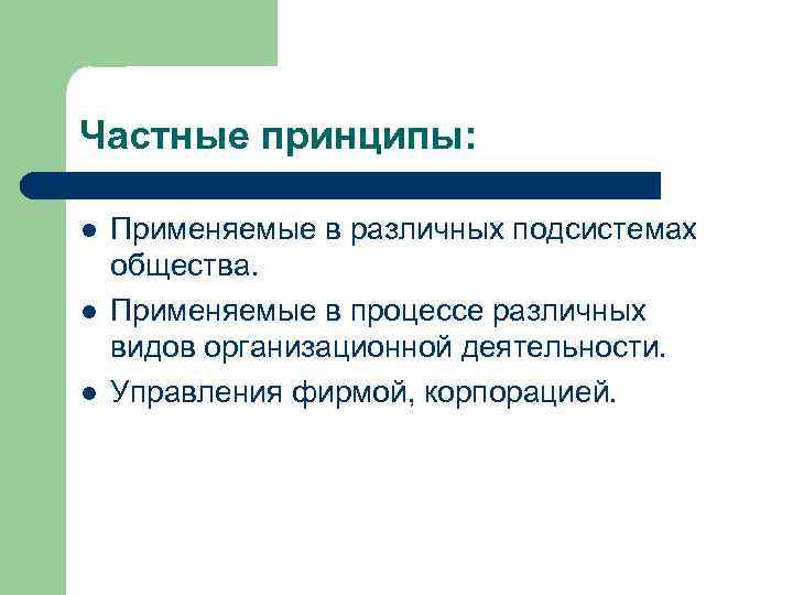 Частные принципы: l l l Применяемые в различных подсистемах общества. Применяемые в процессе различных