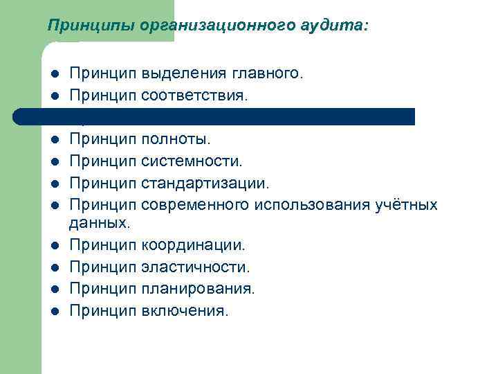 Принцип полноты исследования. Принцип полноты организации. Принцип выделения главного. Принцип энциклопедичности. Принцип выделения ведущего звена.