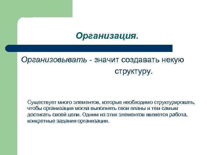 Частные организации. Организовать это значит. Организовать значит построить некую структуру. Организована или организованная.