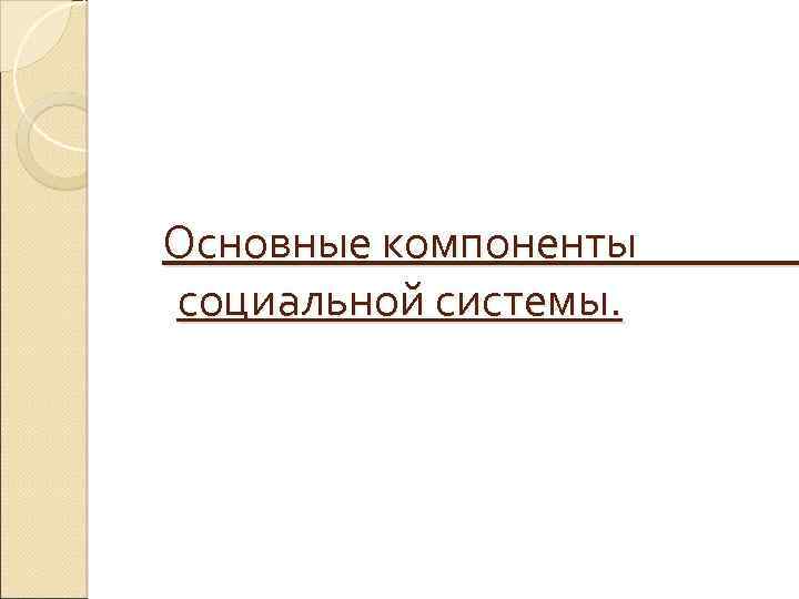 Основные компоненты социальной системы. 
