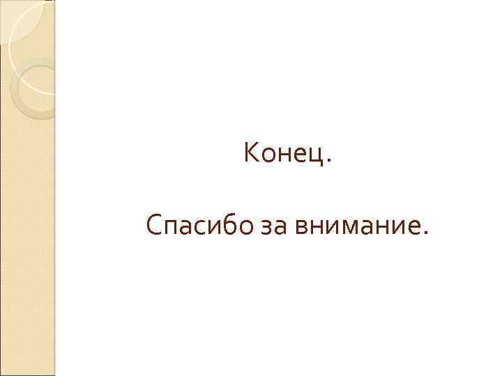 Конец. Спасибо за внимание. 