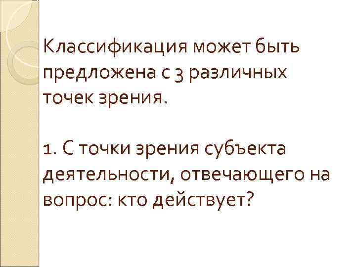 Классификация может быть предложена с 3 различных точек зрения. 1. С точки зрения субъекта