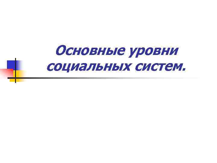 Основные уровни социальных систем. 