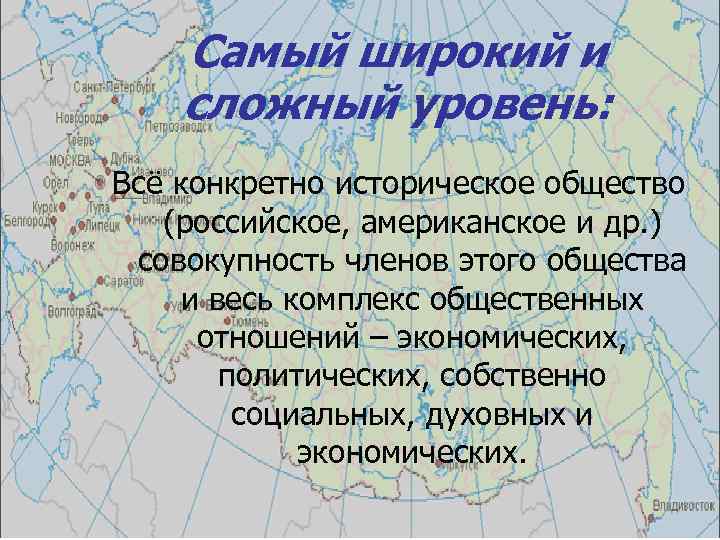 Самый широкий и сложный уровень: Всё конкретно историческое общество (российское, американское и др. )