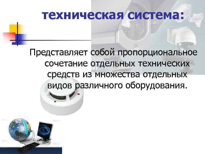 техническая система: Представляет собой пропорциональное сочетание отдельных технических средств из множества отдельных видов различного