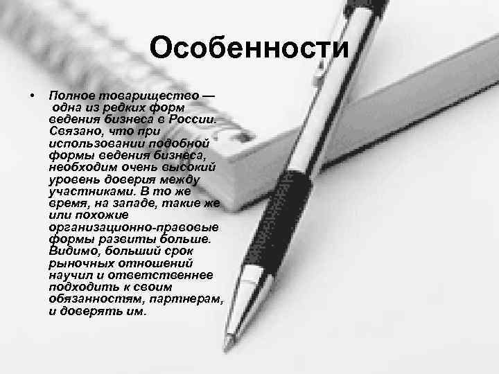 Особенности • Полное товарищество — одна из редких форм ведения бизнеса в России. Связано,