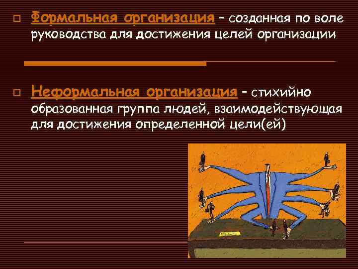 o Формальная организация – созданная по воле o Неформальная организация – стихийно руководства для