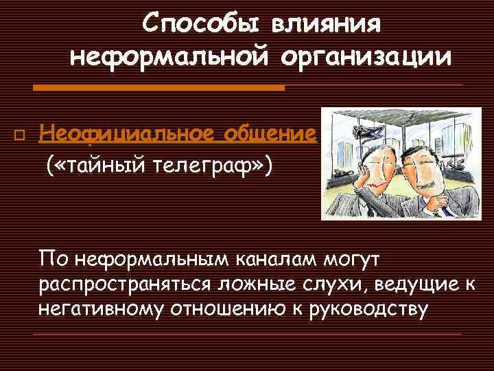 Неформальный метод. Особенности неформальной организации. Характеристики неформальной организации. Неформальные организационные звенья в правоохранительных органах. Модель Хоман а неформальные организации.