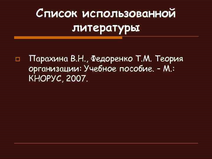 Список использованной литературы o Парахина В. Н. , Федоренко Т. М. Теория организации: Учебное