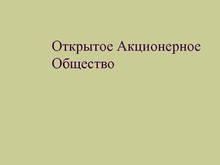 Открытое акционерное общество веста