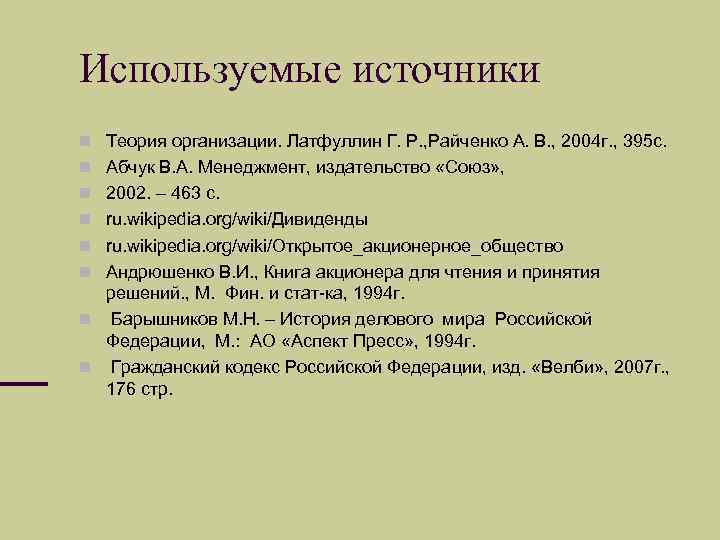 Используемые источники Теория организации. Латфуллин Г. Р. , Райченко А. В. , 2004 г.