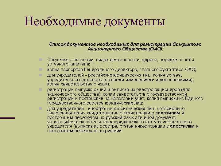 Регистрация открытого акционерного общества. Документы,необходимые для регистрации акционерного общества. Акционерное общество документы для регистрации. Какие документы нужны для создания акционерного общества. Список документов для регистрации акционерного общества.