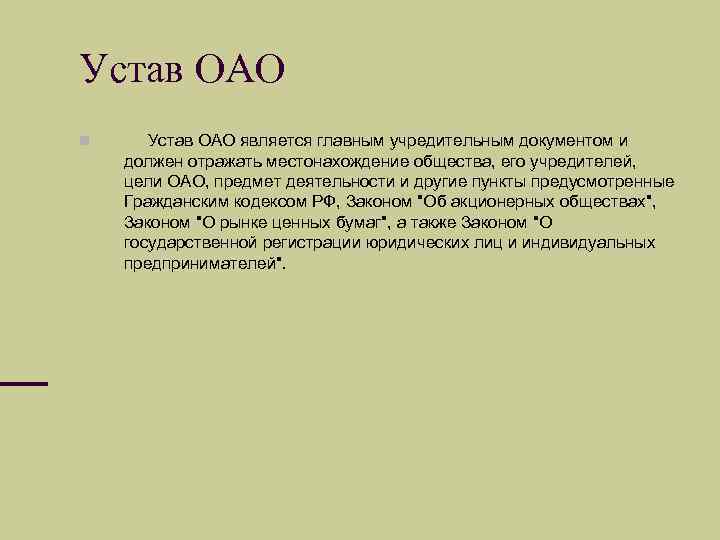 Устав акционерного общества