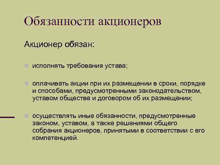 Обязанности акционеров Акционер обязан: исполнять требования устава; оплачивать акции при их размещении в сроки,